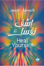 [9789921796544] اشف نفسك 