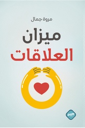 [9789921796476] ميزان العلاقات 