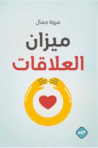 [9789921796476] ميزان العلاقات 