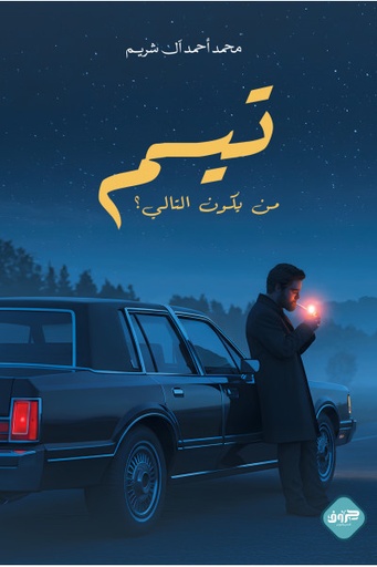 [9789921796667] تيم 