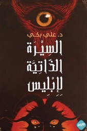 [9789921796308] السيرة الذاتية لأبليس