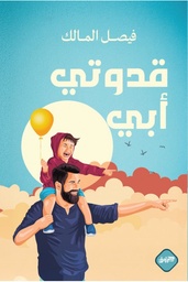 [9789921796577] قدوتي أبي 