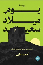 [9789921713343] يوم ميلاد سعيد 