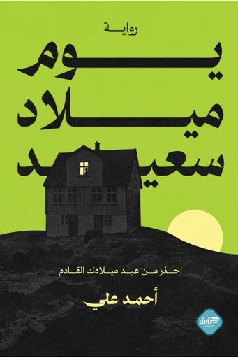 [9789921713343] يوم ميلاد سعيد 