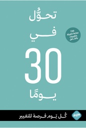 [9789921796674] تحول في ثلاثين يومًا 