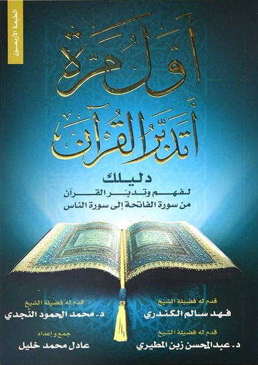 [9789996612343] أول مرة أتدبر القرآن