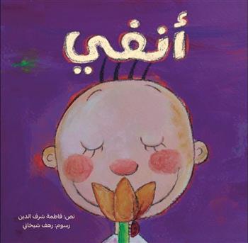 [9789948740650] أنفي 