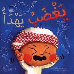 [9789948024972] يغضب يهدأ