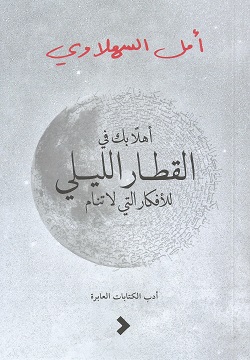 [9789948735472] أهلا بك في القطار الليلي للأفكار التي لا تنام
