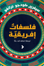 [9789948739586] فلسفات أفريقية