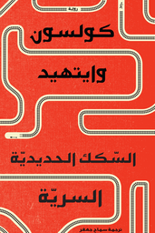 [9789948101468] السكك الحديدية السرية 