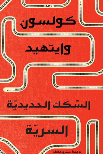 [9789948101468] السكك الحديدية السرية 