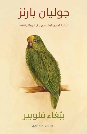 [9789948390657] ببغاء فلوبير 