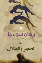 [9789948047650] الحجر والظلال 