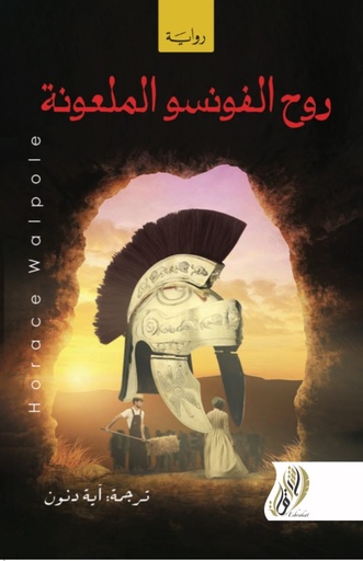 [9789808332483] روح الفونسو الملعونة