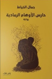 [9789996684296] حارس الأوهام الرمادية