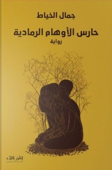 [9789996684296] حارس الأوهام الرمادية