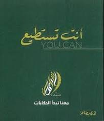 [9789808080551] انت تستطيع
