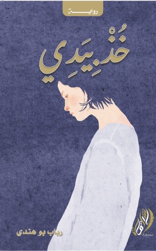 [9789996684272] خد بيدي