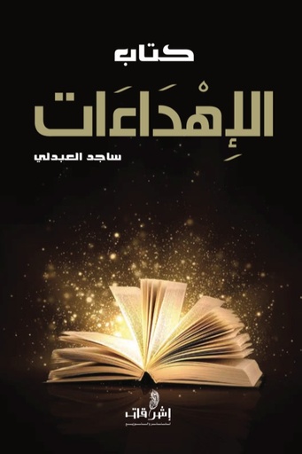 [9789996684210] كتاب الاهداءات