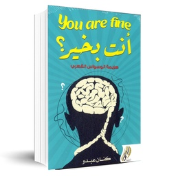 [9789925235988] انت بخير