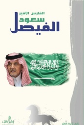 [9789996684111] الفارس الأمير سعود الفيصل