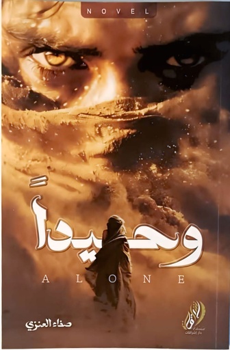 [9789921034318] وحيدا