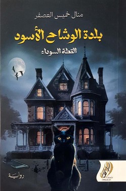 [9879921898970] بلدة الوشاح الاسود