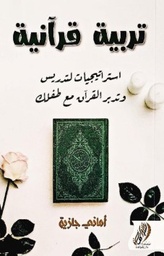 [9879921515822] تربية قرآنية