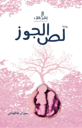 [9789996684203] لص الجوز