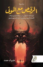 [9789808343250] الرقص مع الموتى