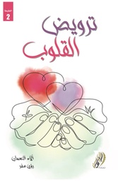 [9789996684326] ترويض القلوب