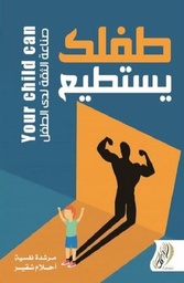 [9789801445982] طفلك يستطيع