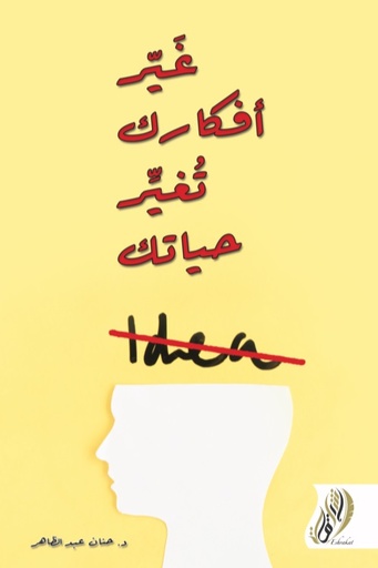 [9789996684197] غير افكارك تغير حياتك