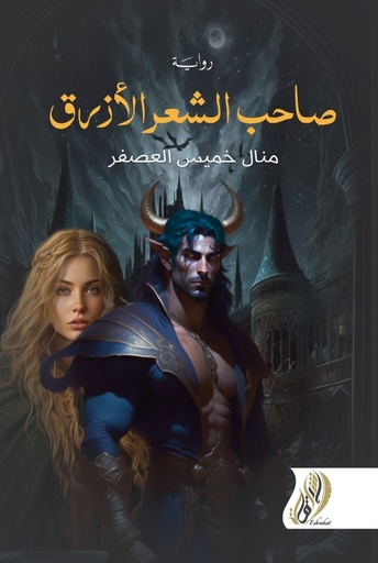 [9789996899776] صاحب الشعر الازرق