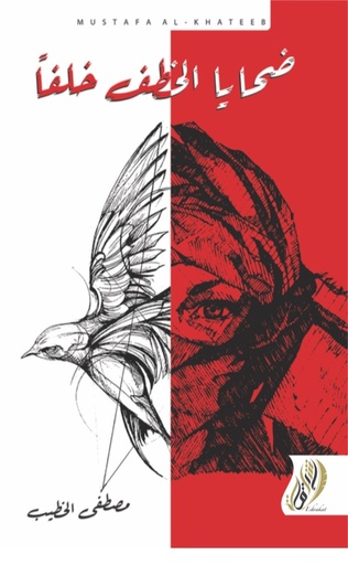 [9789996699030] ضحايا الخطف خلفا