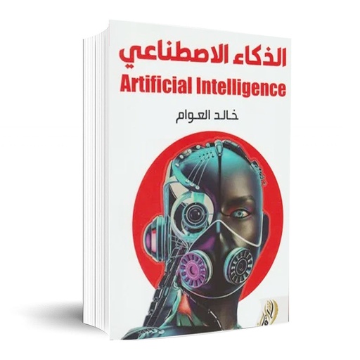 [9789921589917] الذكاء الاصطناعي