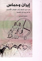 [9786140137592] إيران وحماس