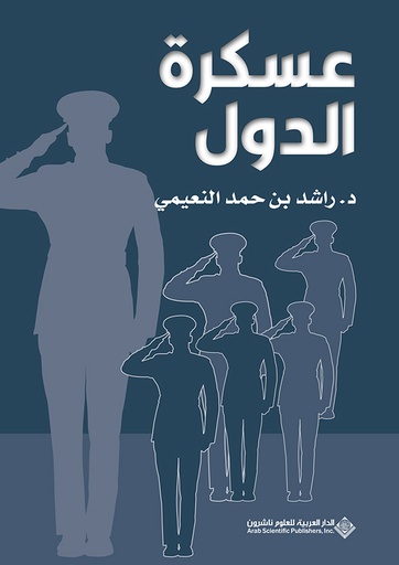 [9786140137738] عسكرة الدول