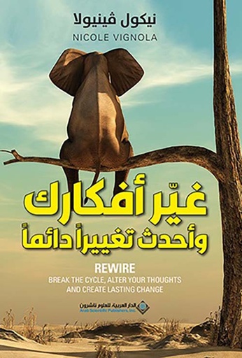 [9786140137271] غير أفكارك واحدث تغييرًا دائمًا