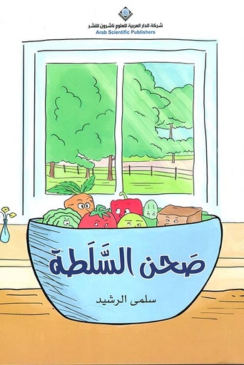 [9786038440186] صحن السلطة