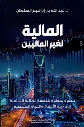 [9786030500499] المالية لغير الماليين 