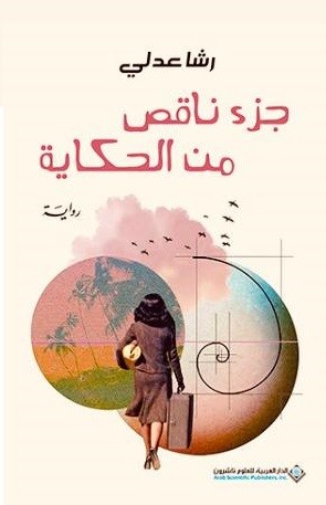 [9786140134799] جزء ناقص من الحكاية