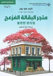 [9786038440223] متجر البقالة المزعج 