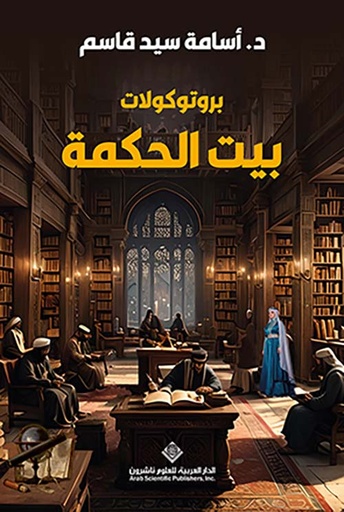 [9786140137240] برتكولات بيت الحكمة