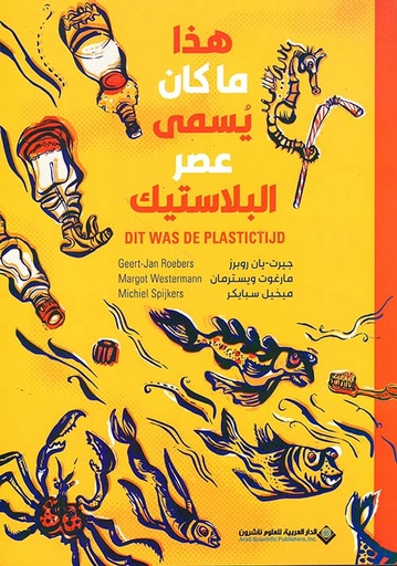 [9786140136953] هذا ما كان يسمى عصر البلاستيك