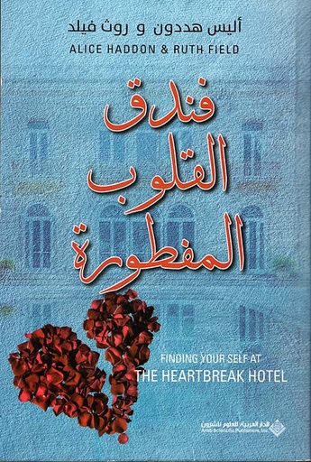 [9786140136977] فندق القلوب المفطورة 