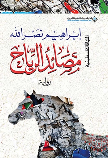 [9786140137332] مصائد الرياح 