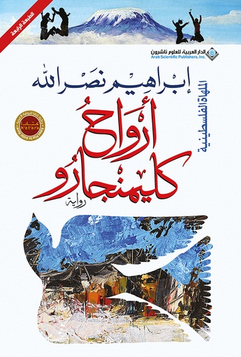 [9786140137769] أرواح كليمنجارو 