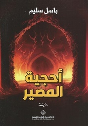 [9786140137561] احجية المصير